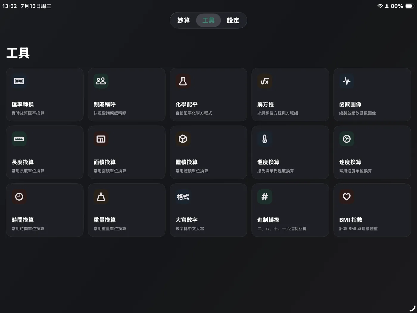 妙算在 iPad 上的深色工具箱界面