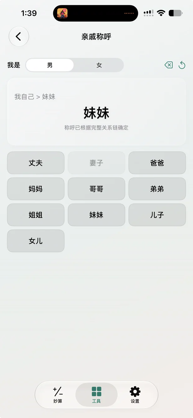 妙算亲戚称呼计算界面
