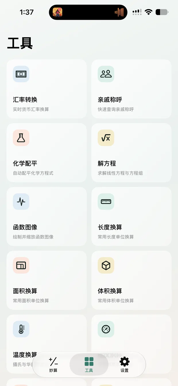 妙算工具箱界面